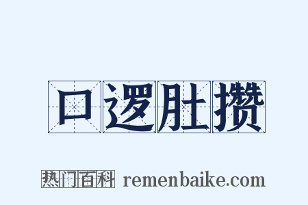 口逻肚攒是什么意思的图片